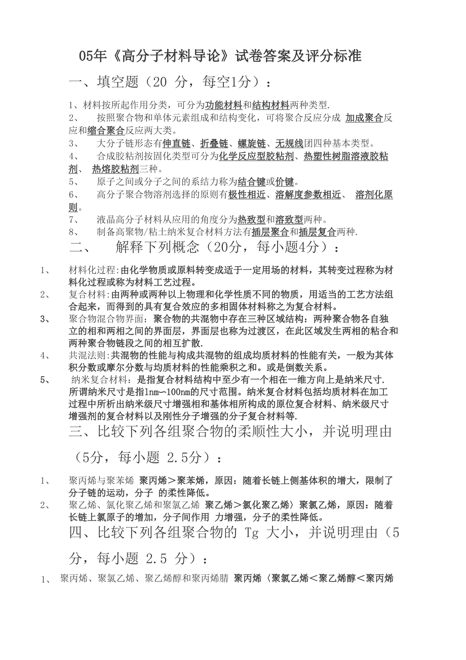 高分子材料试题及答案_第1页