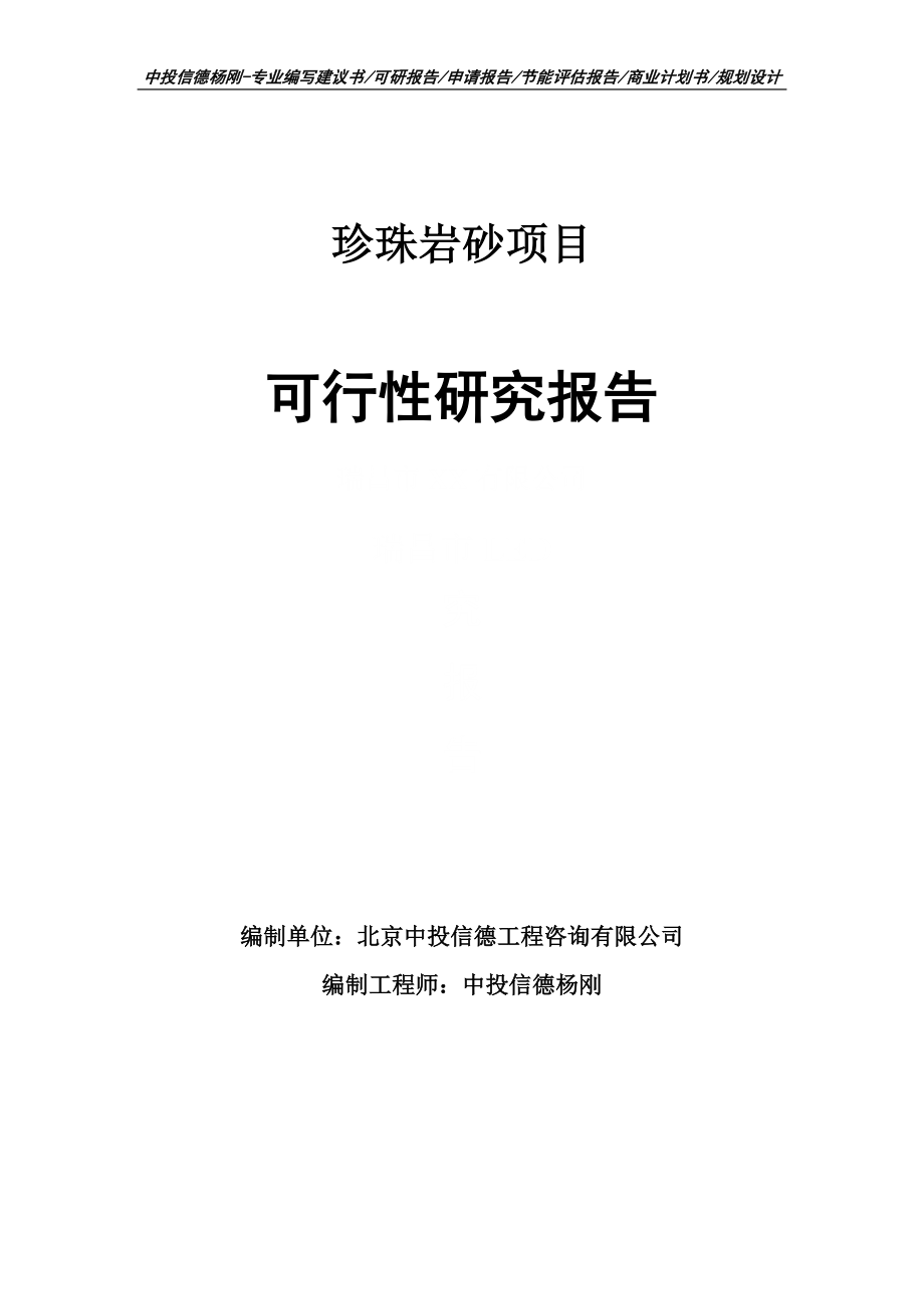 珍珠岩砂项目可行性研究报告申请备案_第1页