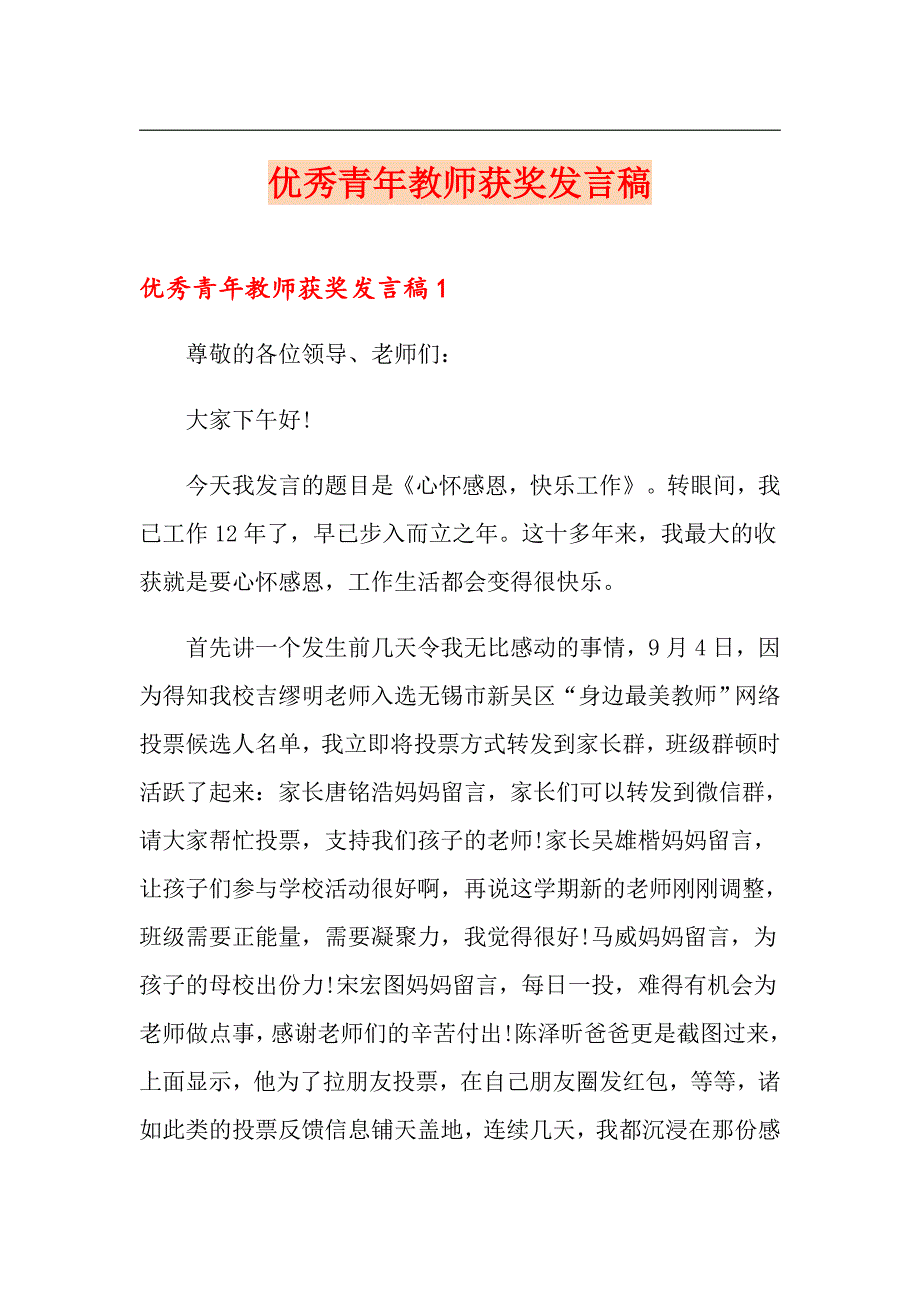 优秀青年教师获奖发言稿_第1页