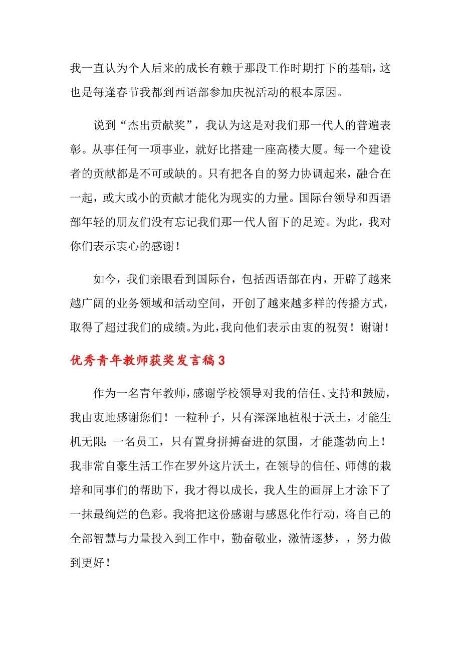 优秀青年教师获奖发言稿_第5页