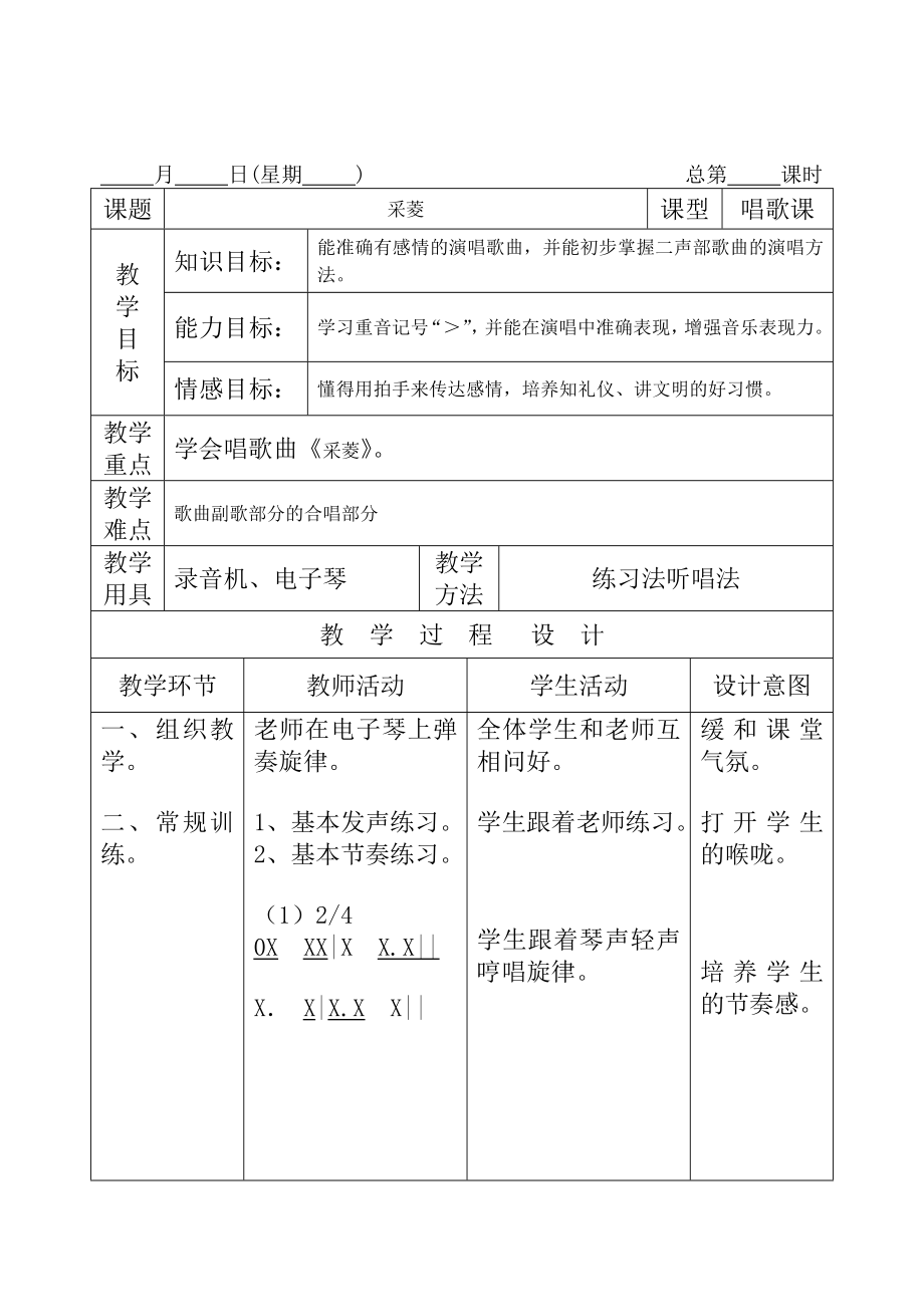 精选小学四年音乐上册教案全册_第3页