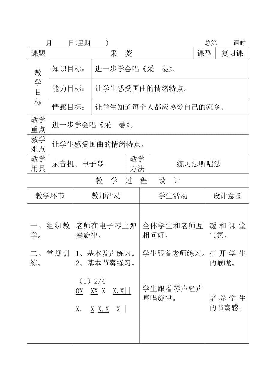 精选小学四年音乐上册教案全册_第5页