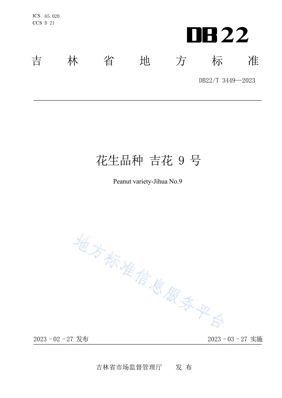 DB22_T 3449-2023花生品种 吉花9号_第1页