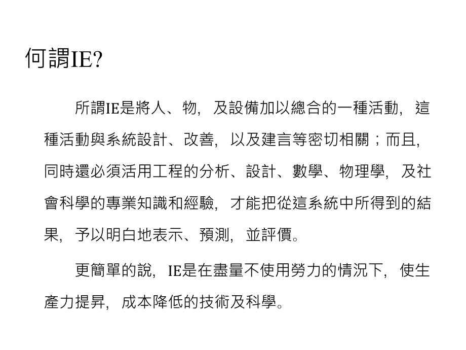 工业工程教材ppt课件_第1页