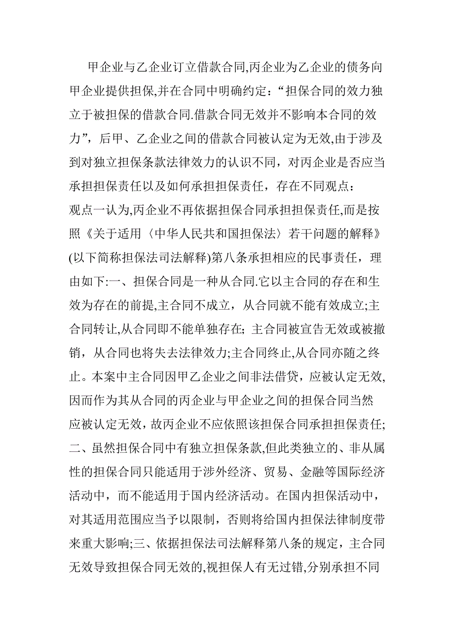 主合同无效担保合同的效力问题.doc_第2页