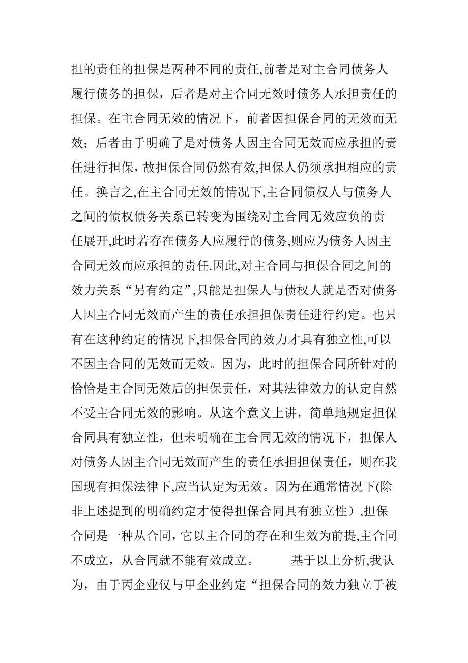 主合同无效担保合同的效力问题.doc_第5页