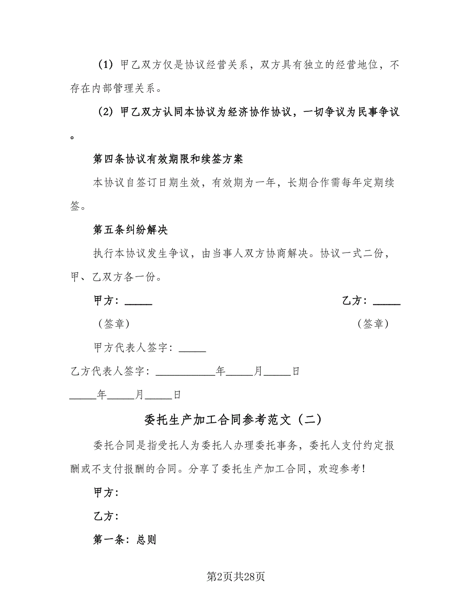 委托生产加工合同参考范文（7篇）.doc_第2页