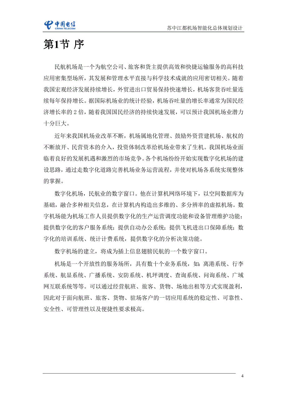 机场智能化方案费_第4页