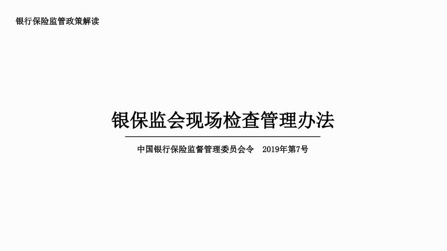 银保监会现场检查办法ppt_第1页