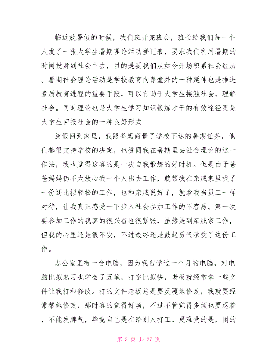 实用暑假社会实践心得体会范本汇编2022_第3页