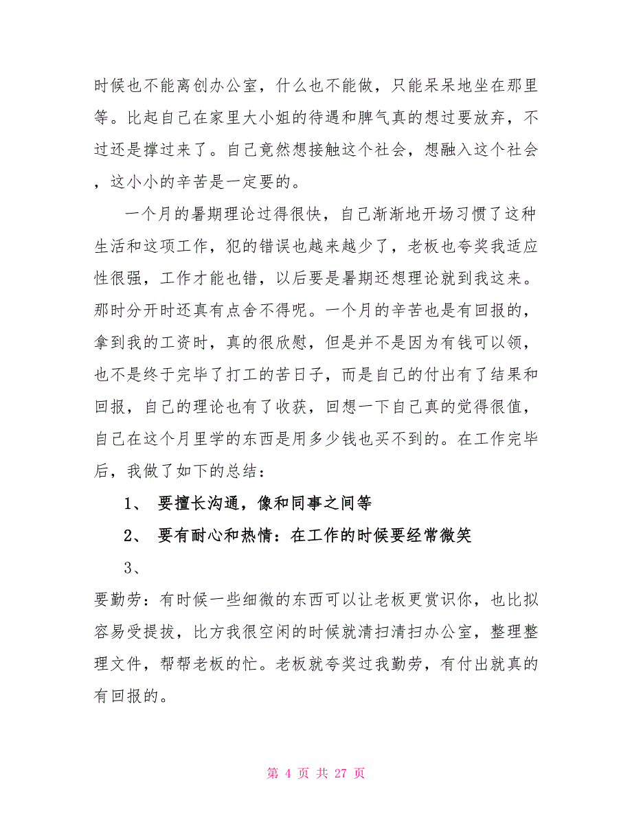 实用暑假社会实践心得体会范本汇编2022_第4页