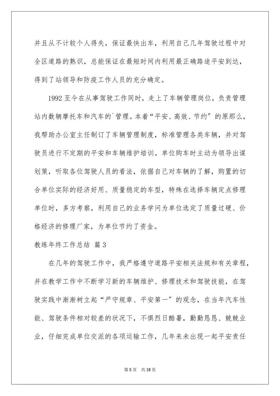 2023教练年终工作总结1范文.docx_第5页