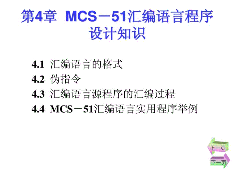 单片机课件-汇编措辞_第1页