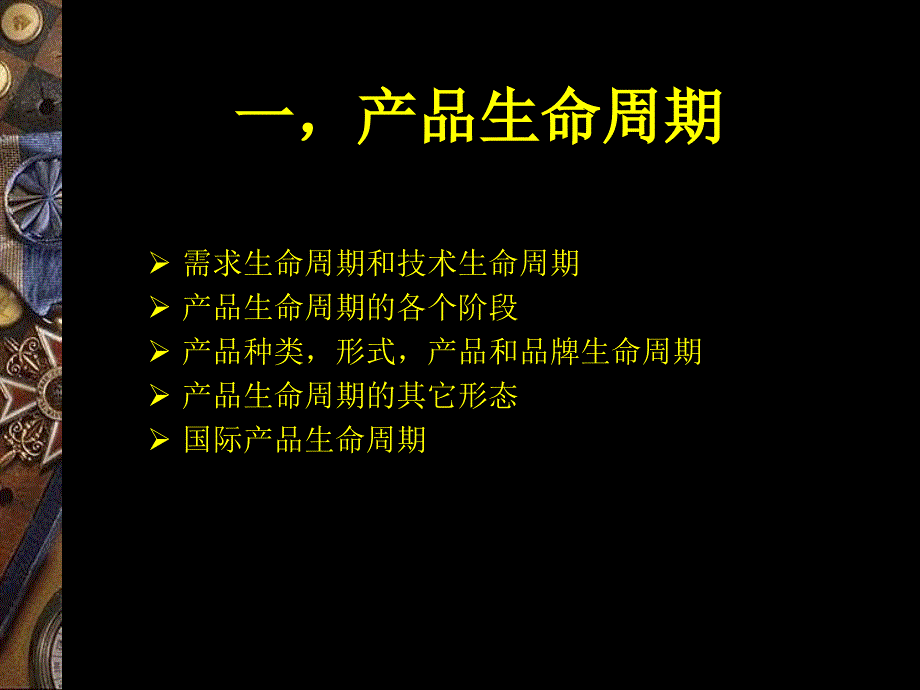 第12章管理生命周期战略PPT课件_第3页