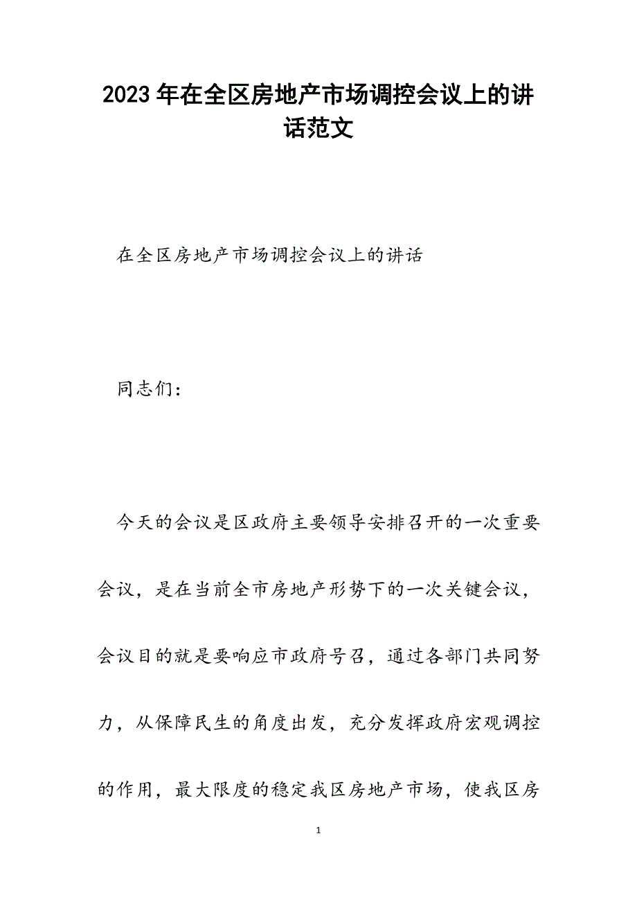 2023年在全区房地产市场调控会议上的讲话.docx_第1页