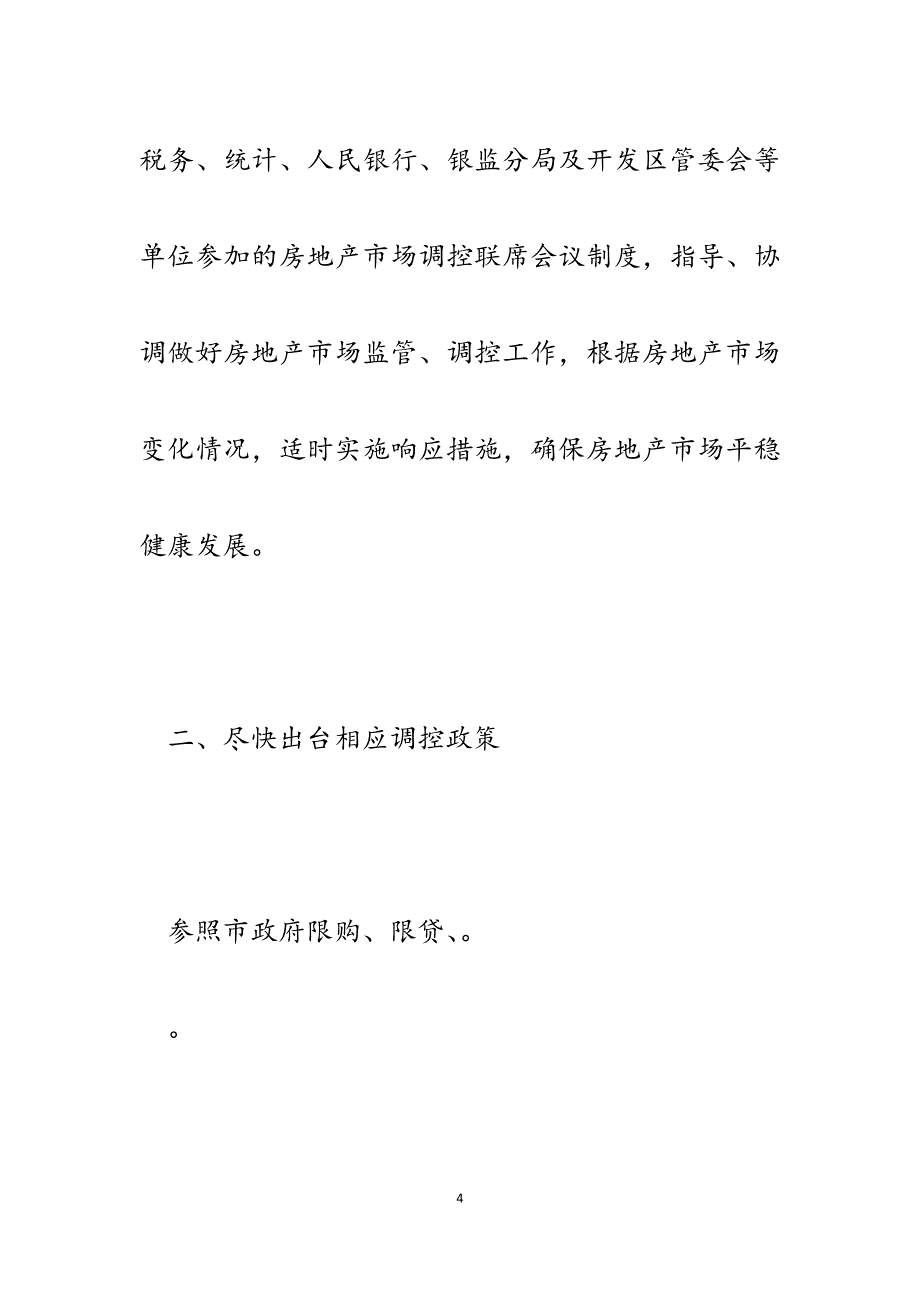 2023年在全区房地产市场调控会议上的讲话.docx_第4页