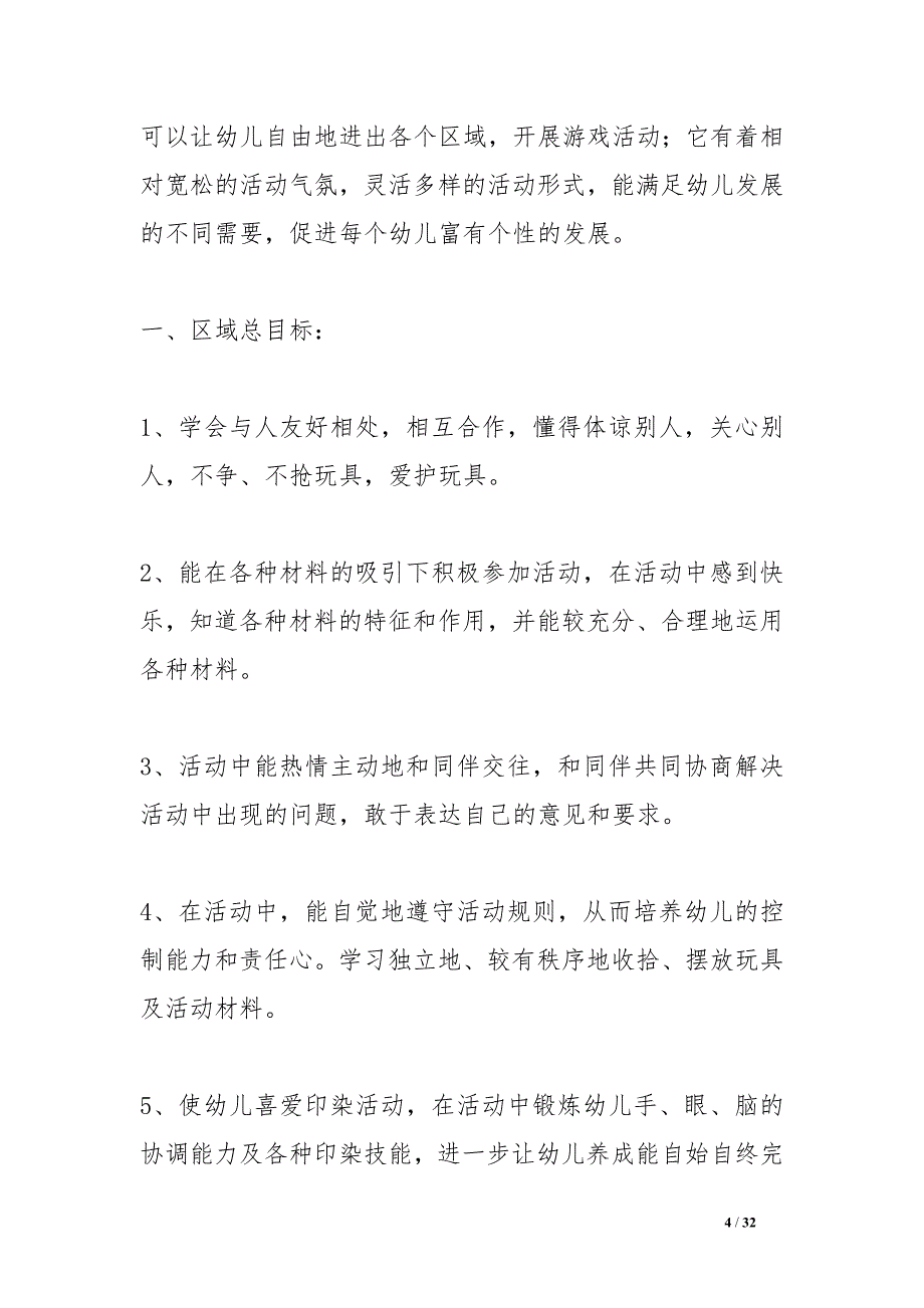 幼儿园中班区角计划_第4页