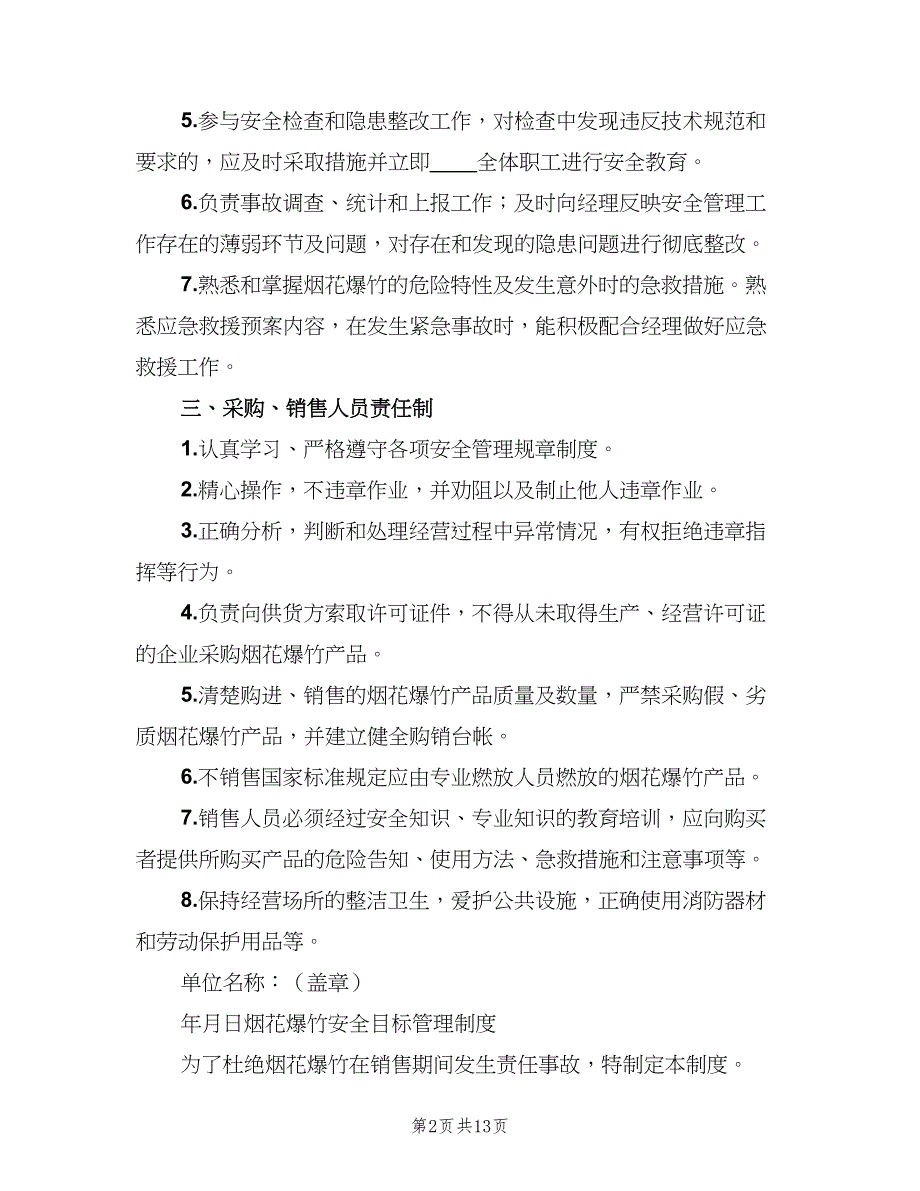 烟花爆竹相关安全管理制度常规版（六篇）.doc_第2页