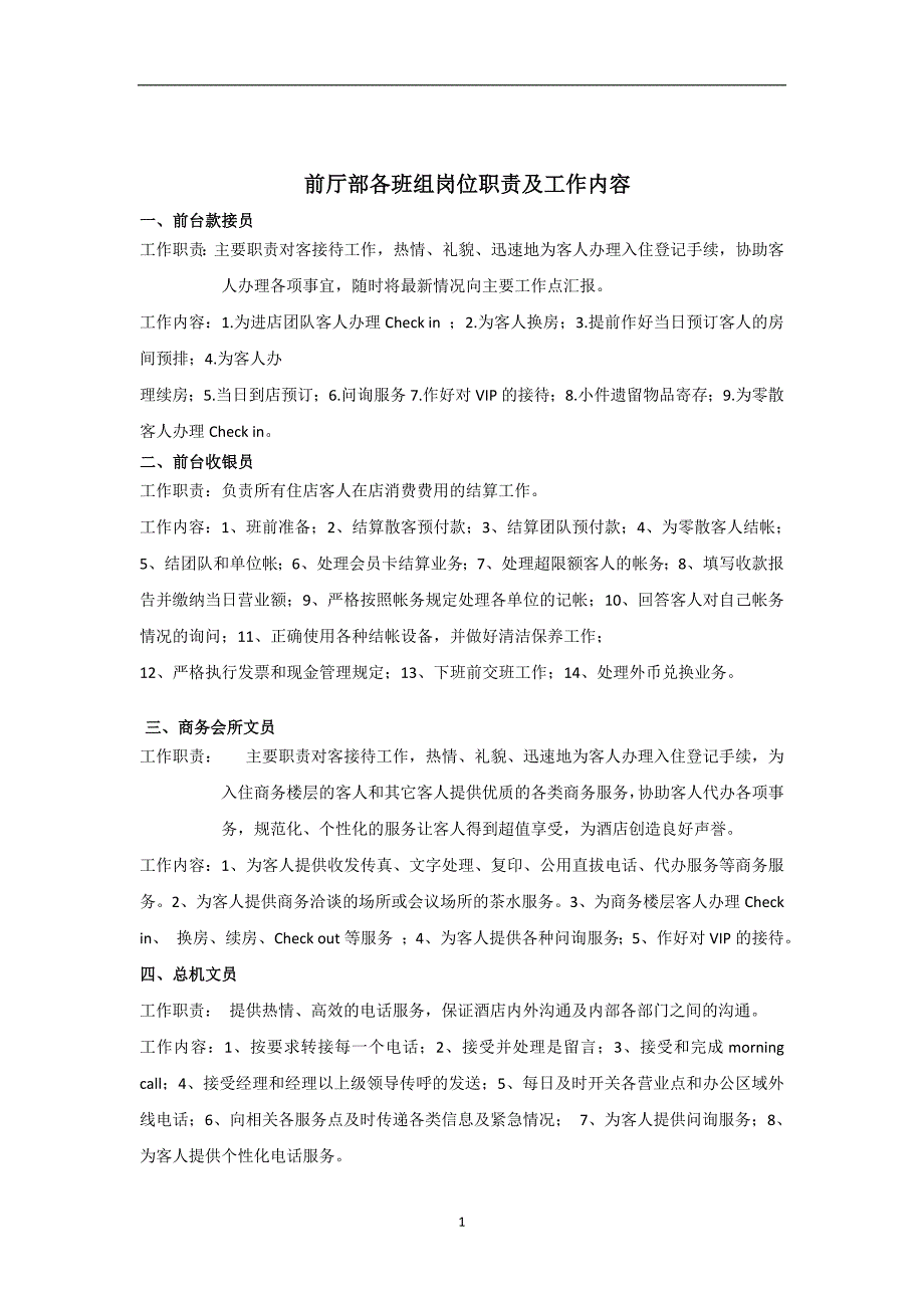酒店各部门地位和职能_第1页