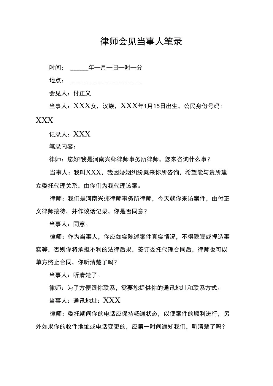 律师会见当事人笔录_第1页