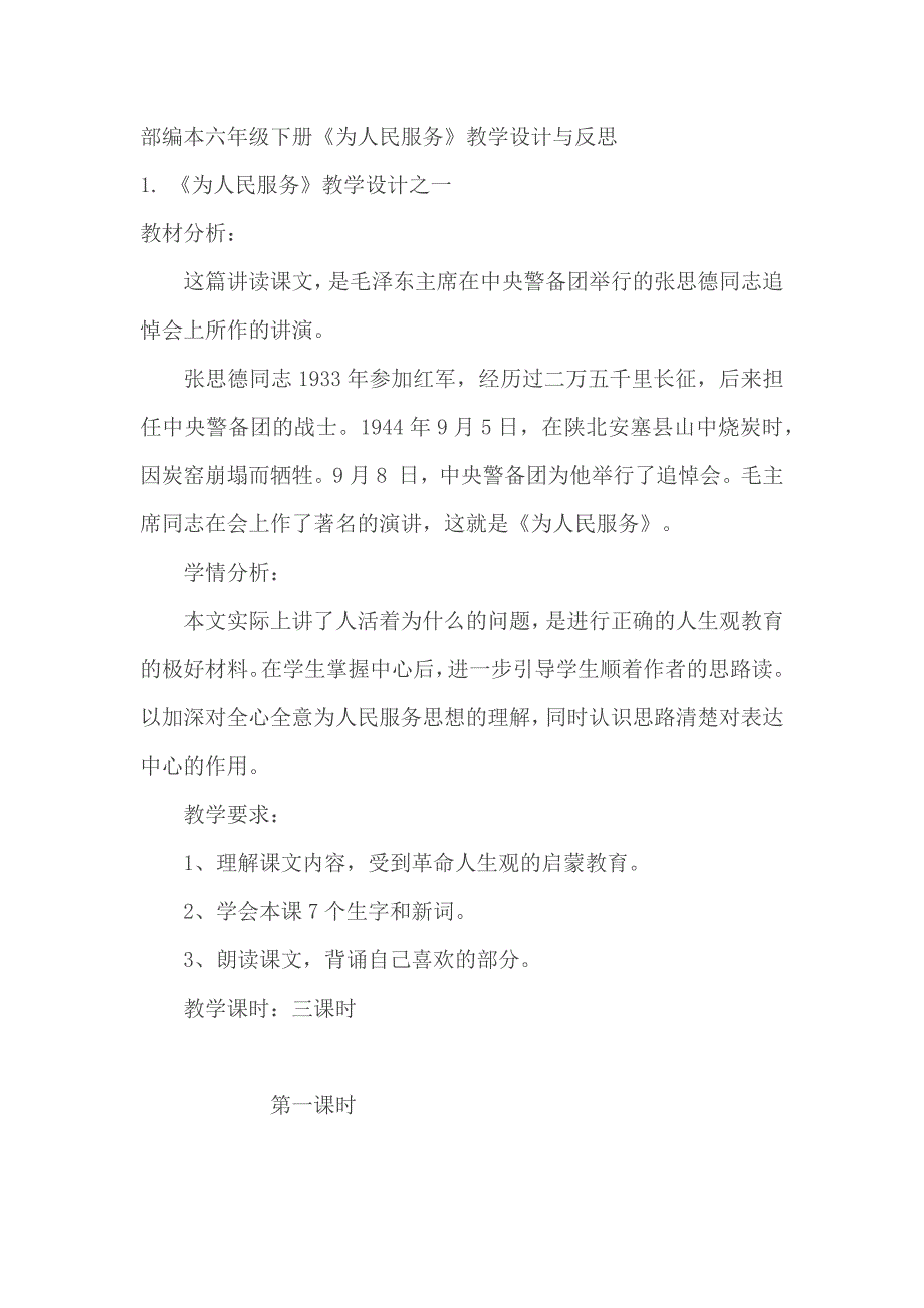 部编本六年级下册《为人民服务》教学设计与反思_第1页
