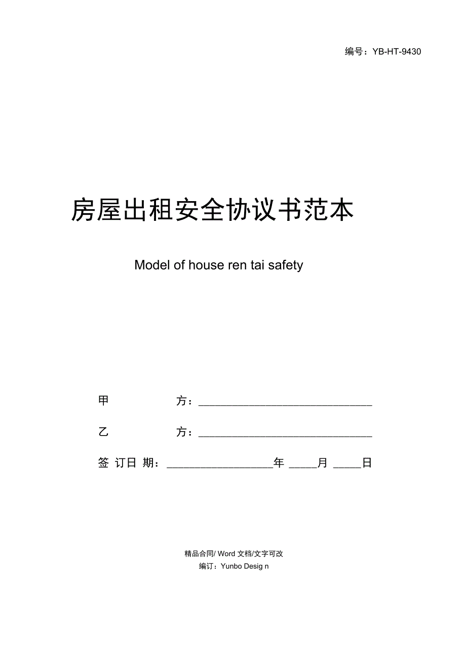 房屋出租安全协议书范本_第1页