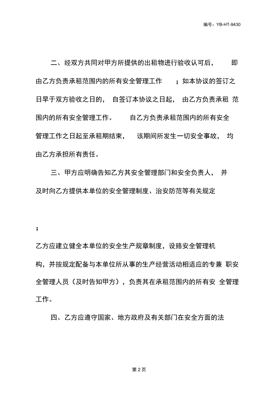 房屋出租安全协议书范本_第3页