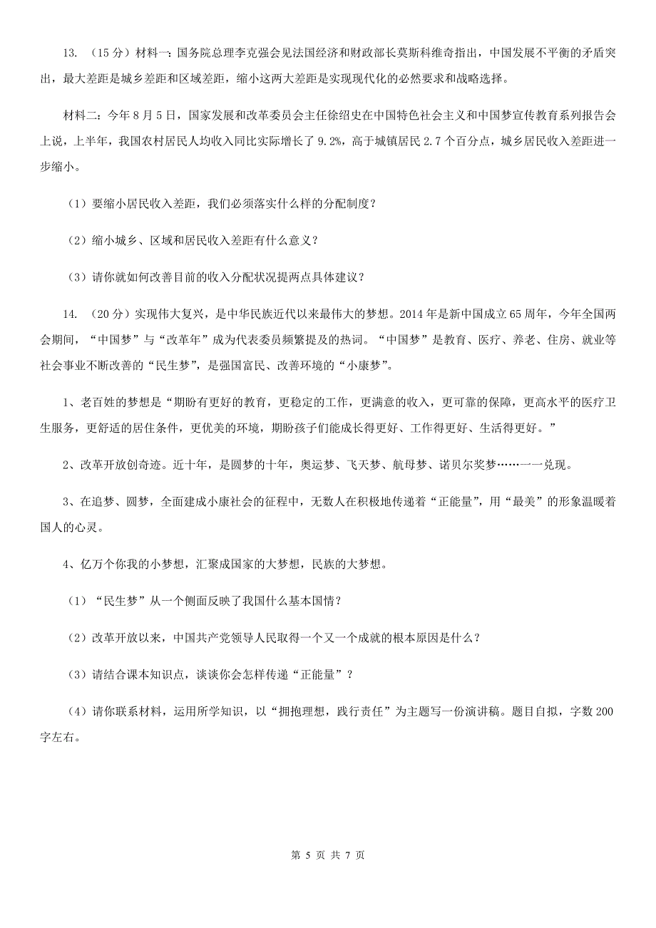 苏教版2020年中考政治专题复习练习卷：认识基本国情B卷_第5页