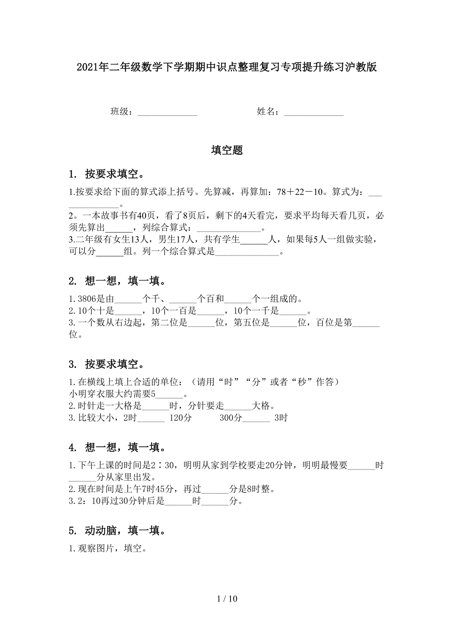 2021年二年级数学下学期期中识点整理复习专项提升练习沪教版_第1页