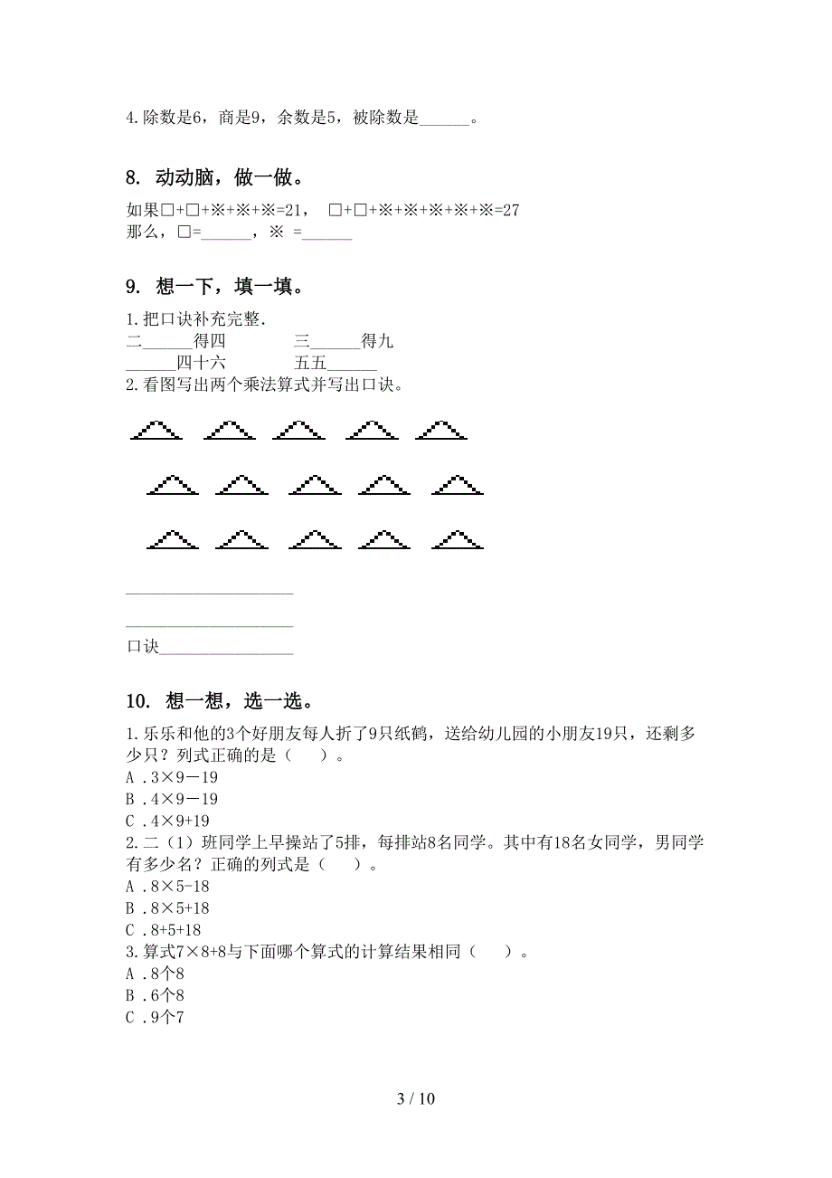 2021年二年级数学下学期期中识点整理复习专项提升练习沪教版_第3页