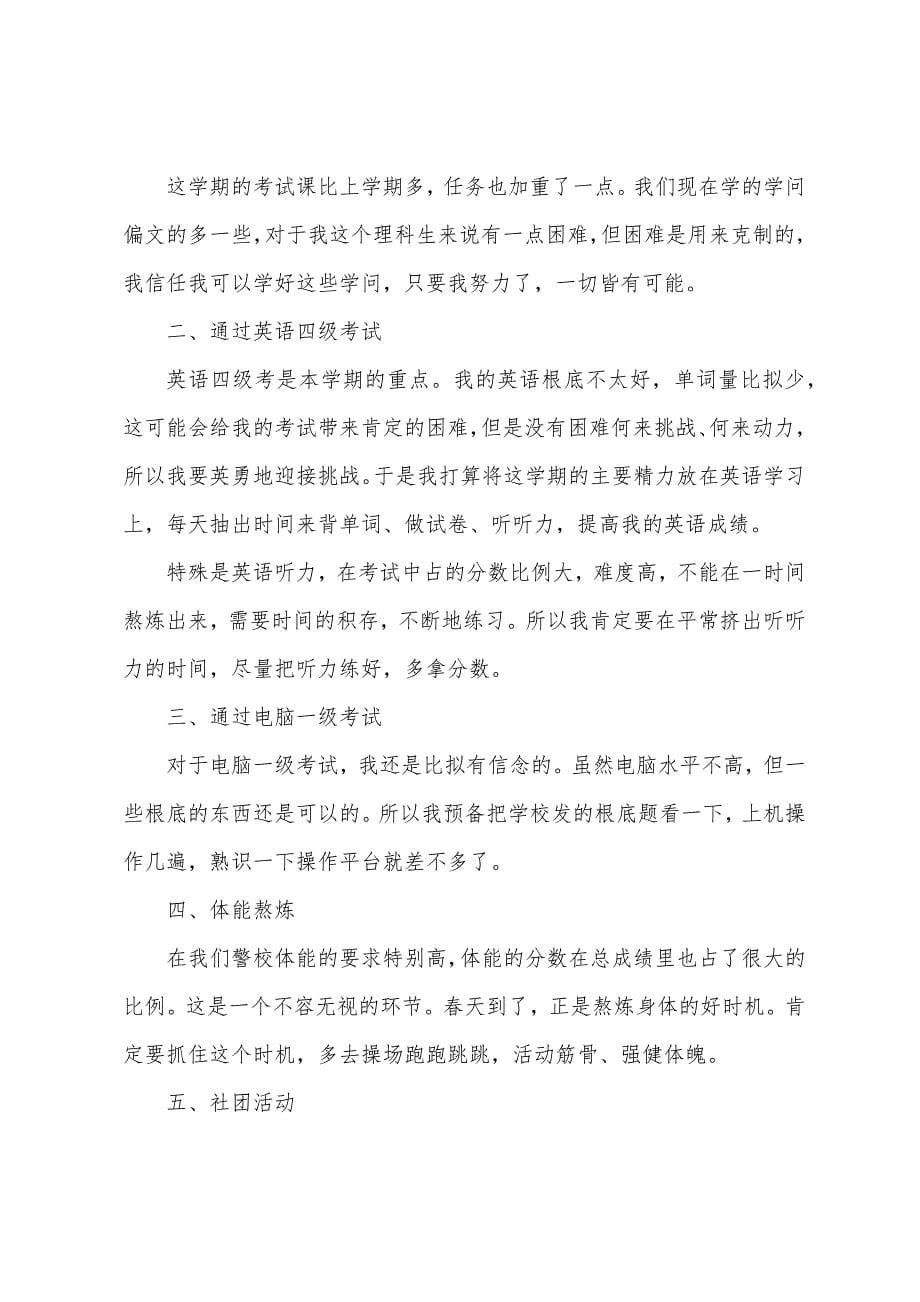 大二学生新学期学习计划.docx_第5页