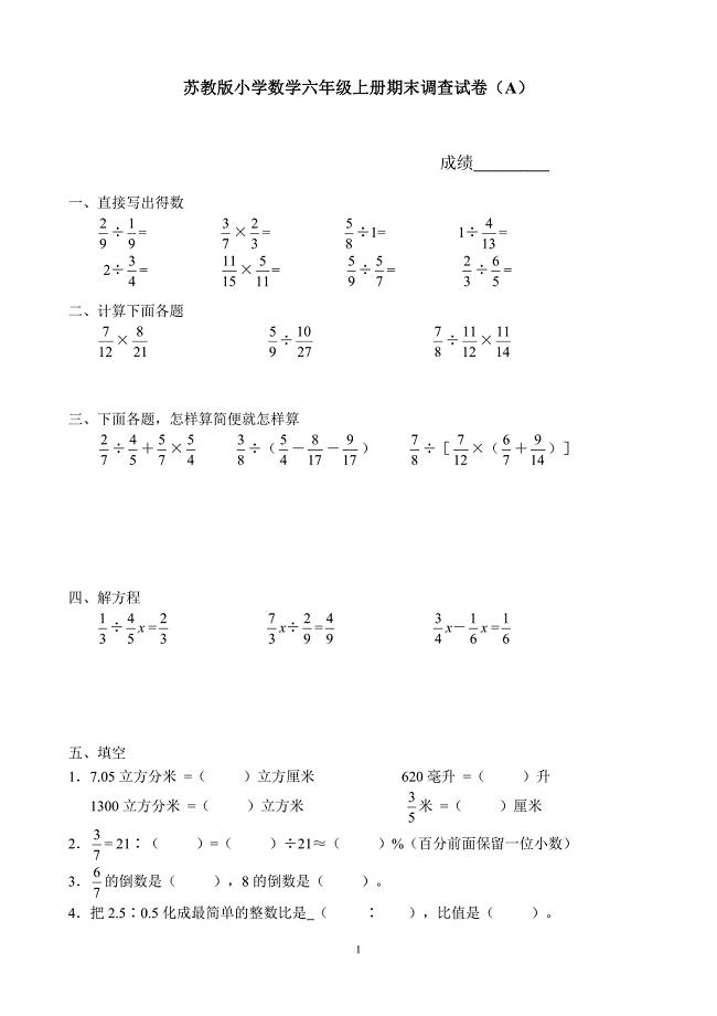 苏教版小学六年级数学上册期末测试卷含答案共10套