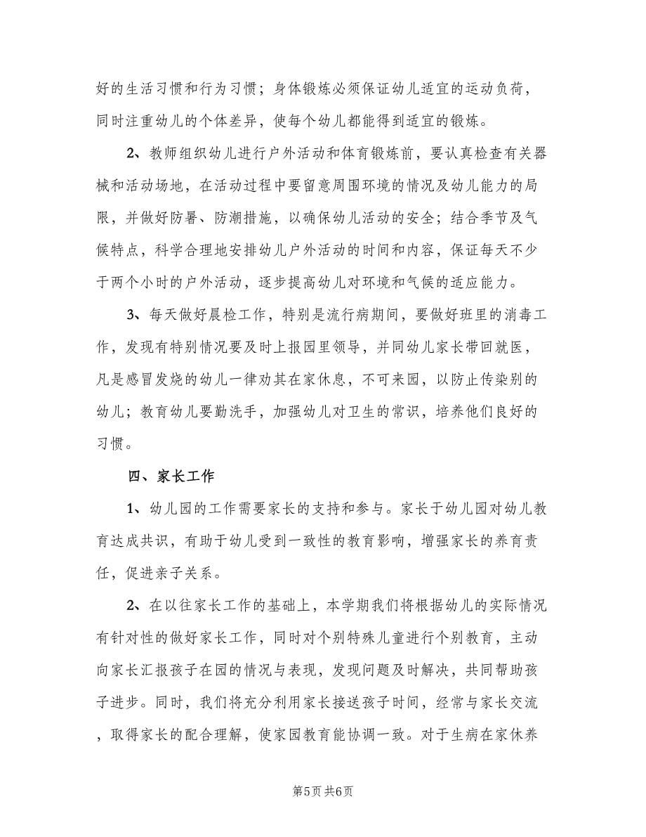 大班班主任个人工作计划标准范本（2篇）.doc_第5页