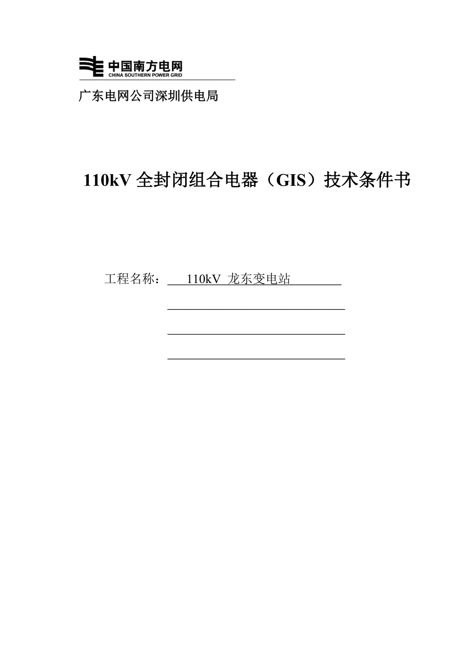 龙东站110kVGIS技术条件书_第1页