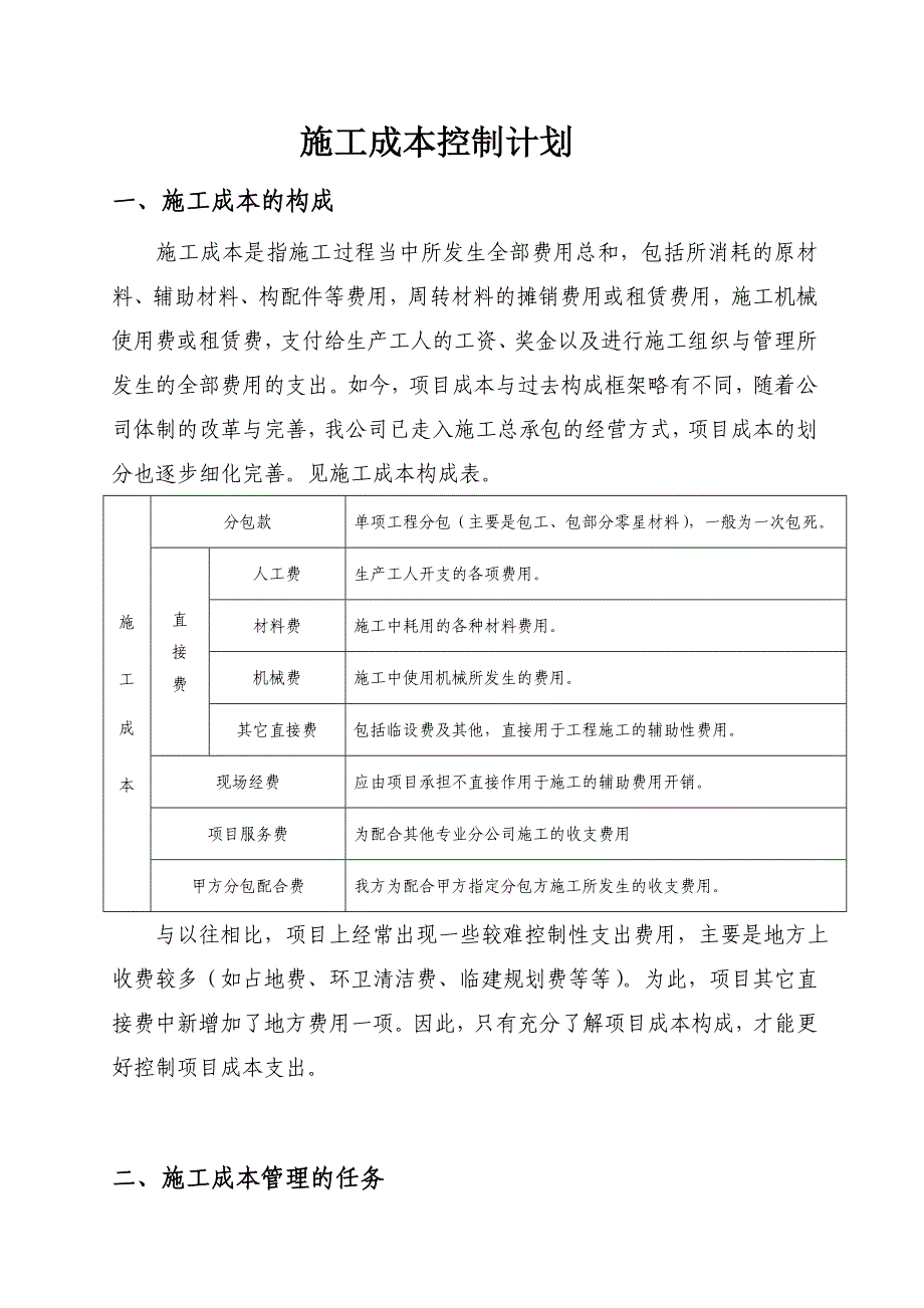 (完整word版)施工现场成本控制计划.doc_第1页