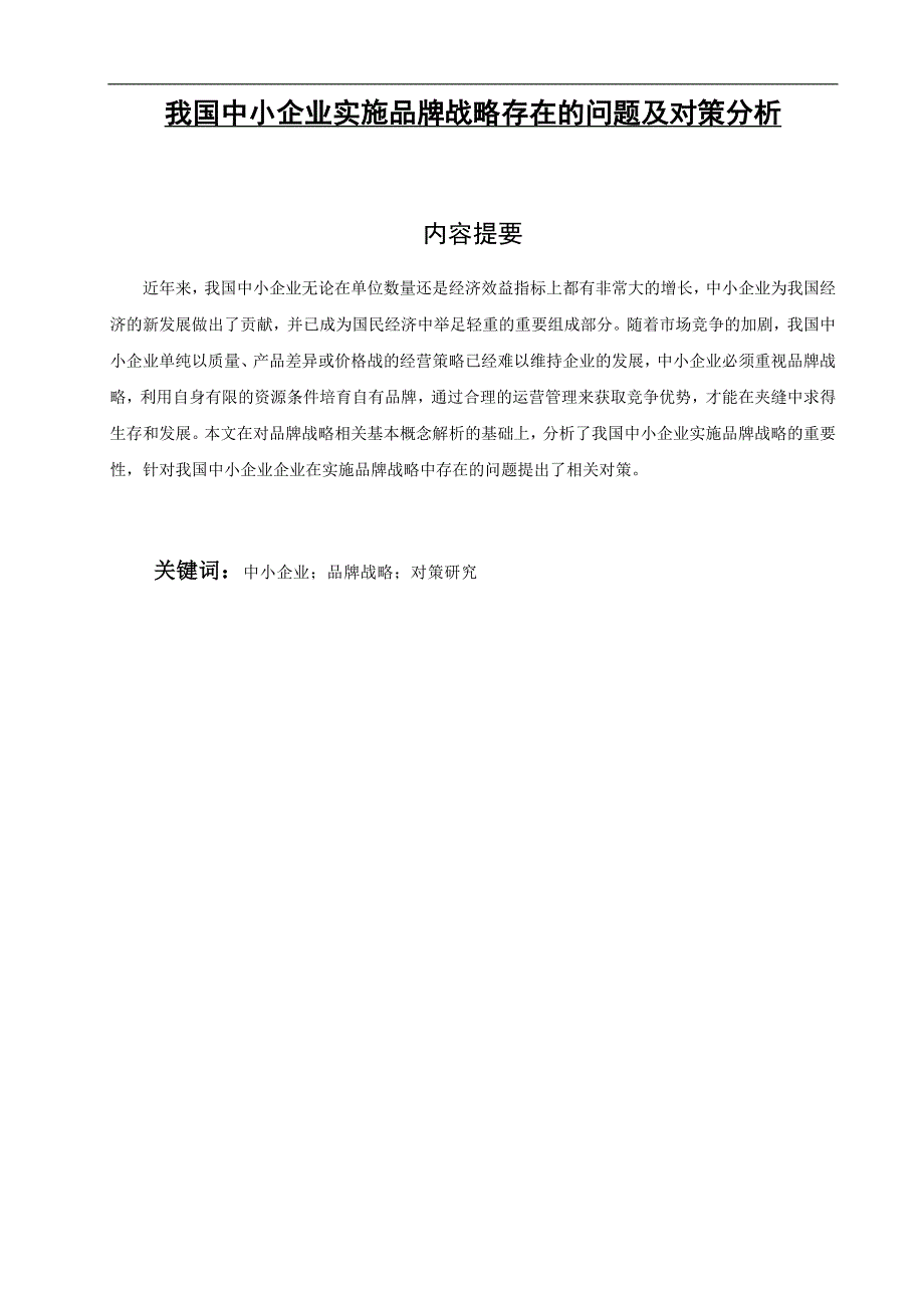 我国中小企业实施品牌战略存在的问题及对策分析 毕业论文1_第1页