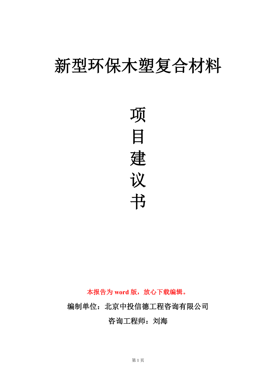 新型环保木塑复合材料项目建议书写作模板_第1页