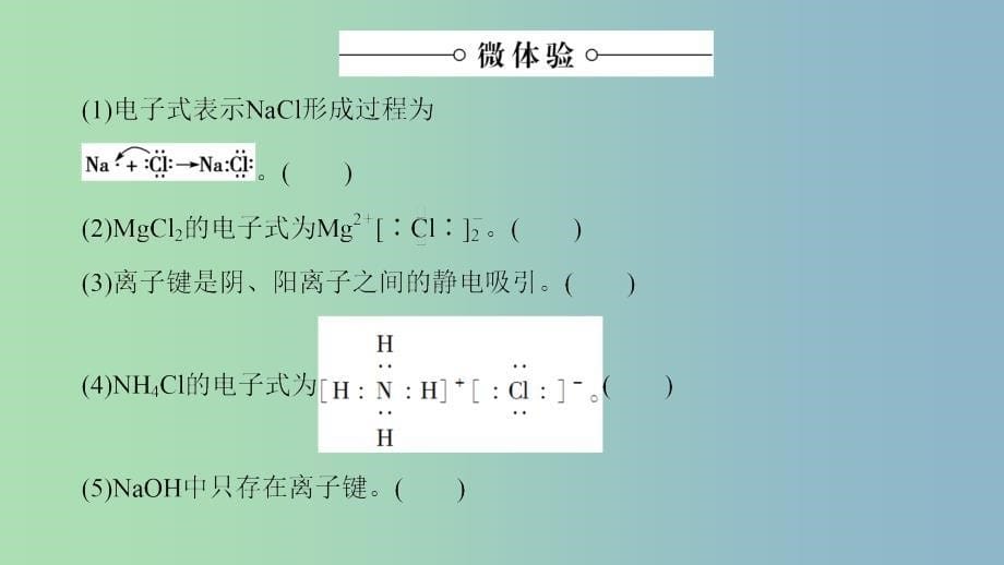 高中化学专题3微粒间作用力与物质性质第2单元离子键离子晶体课件苏教版.ppt_第5页