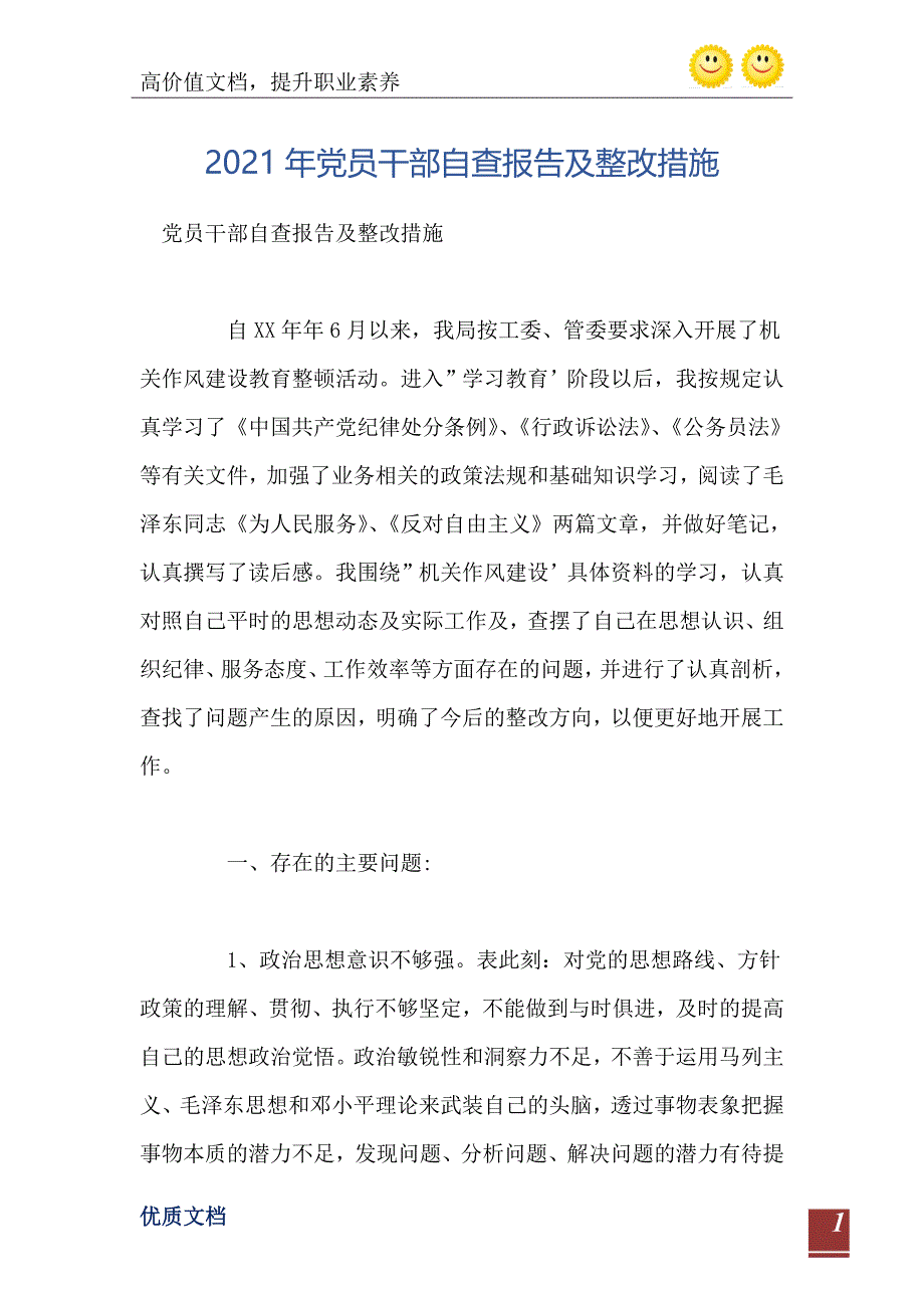 党员干部自查报告及整改措施_第2页