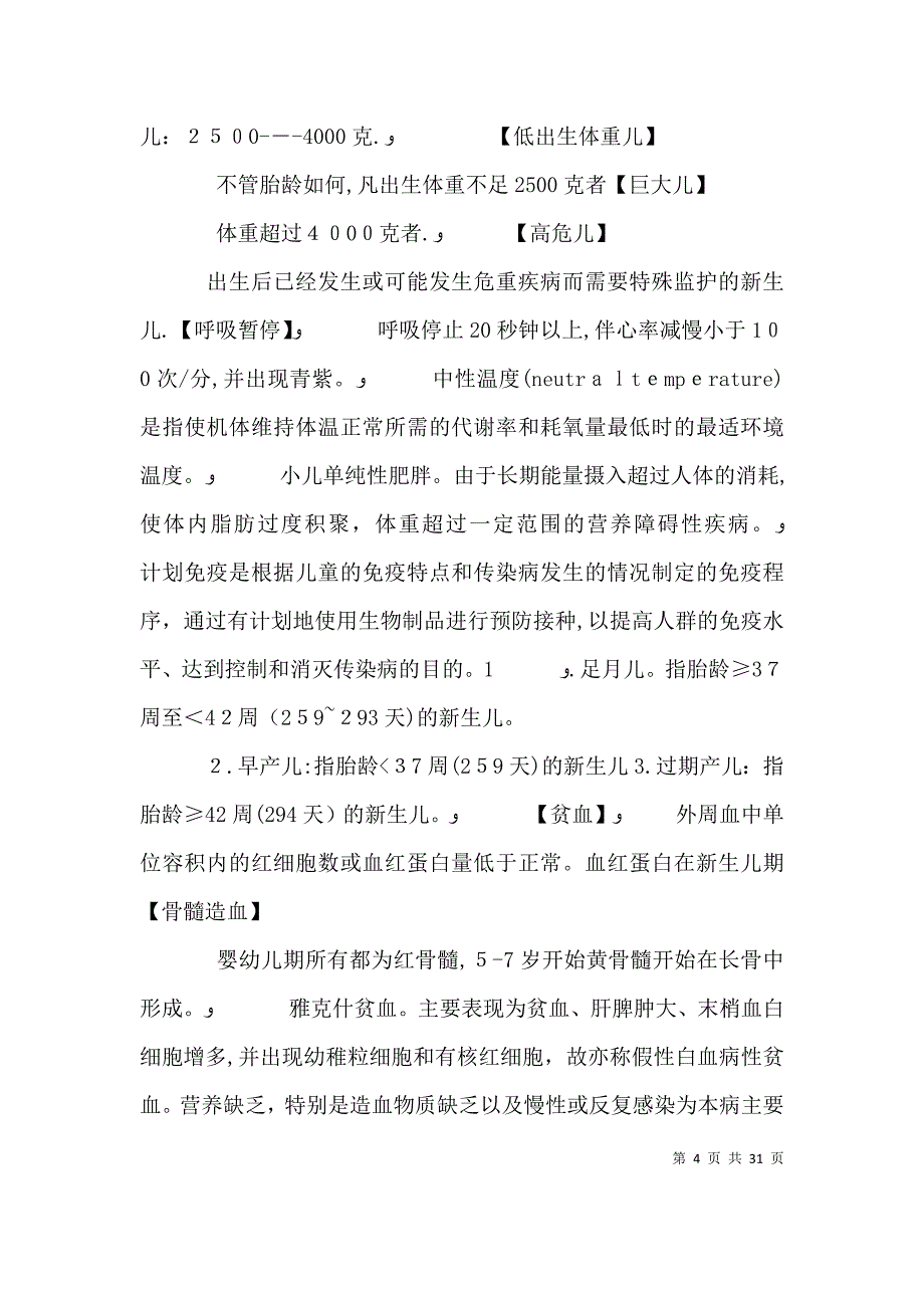 泰山医学院大四下儿科学个人整理版超全_第4页