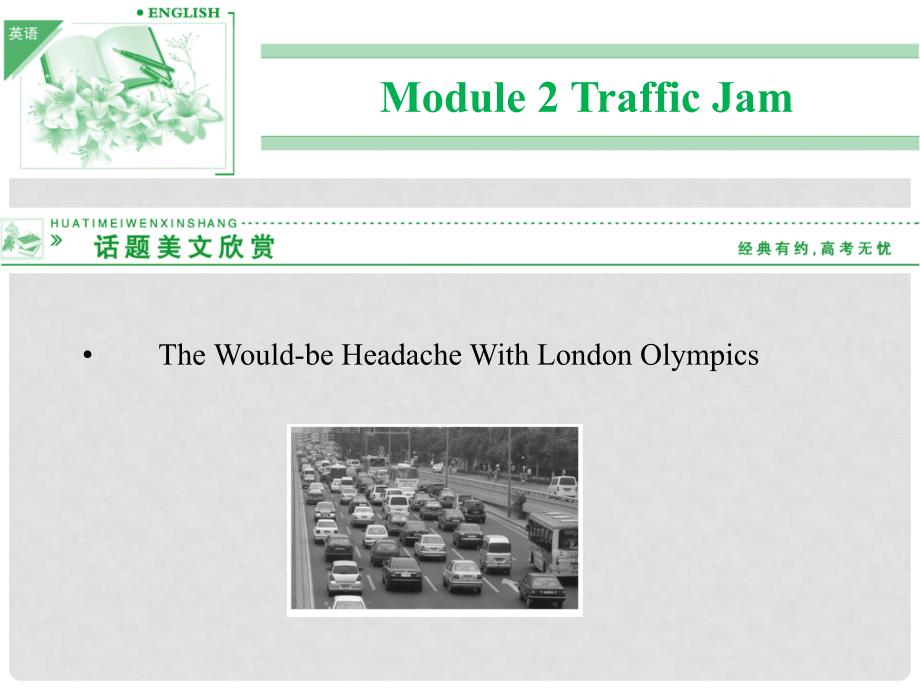 高中英语 Module 2 Traffic Jam Period One Introduction,Reading and Vocabulary课件 外研版必修4_第1页