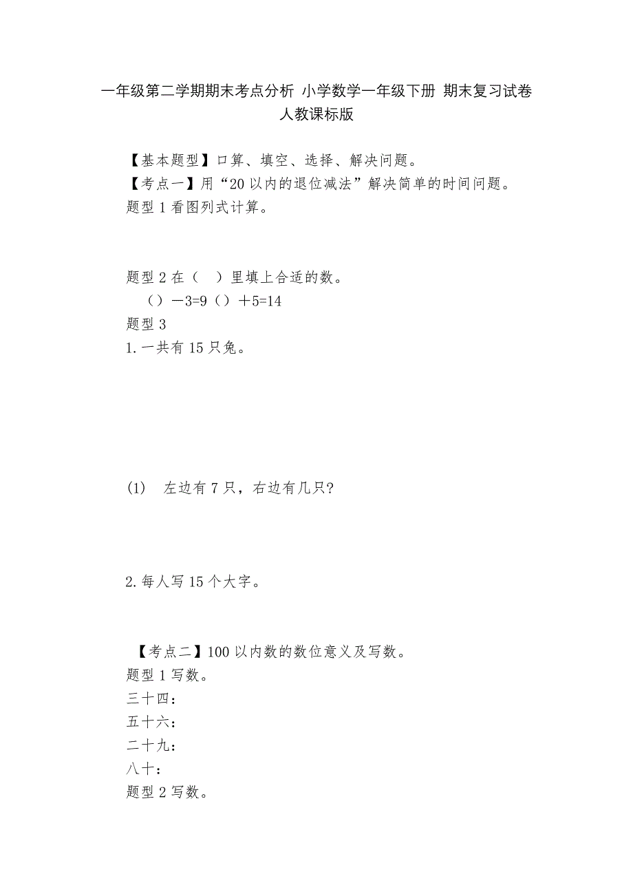 一年级第二学期期末考点分析-小学数学一年级下册-期末复习试卷-人教课标版---.docx_第1页