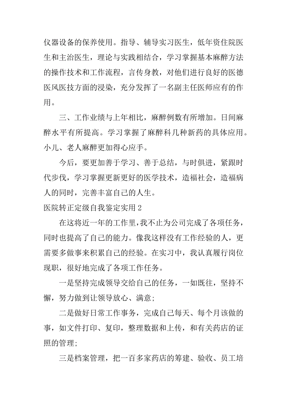 医院转正定级自我鉴定实用3篇(医院转正定级个人总结)_第2页