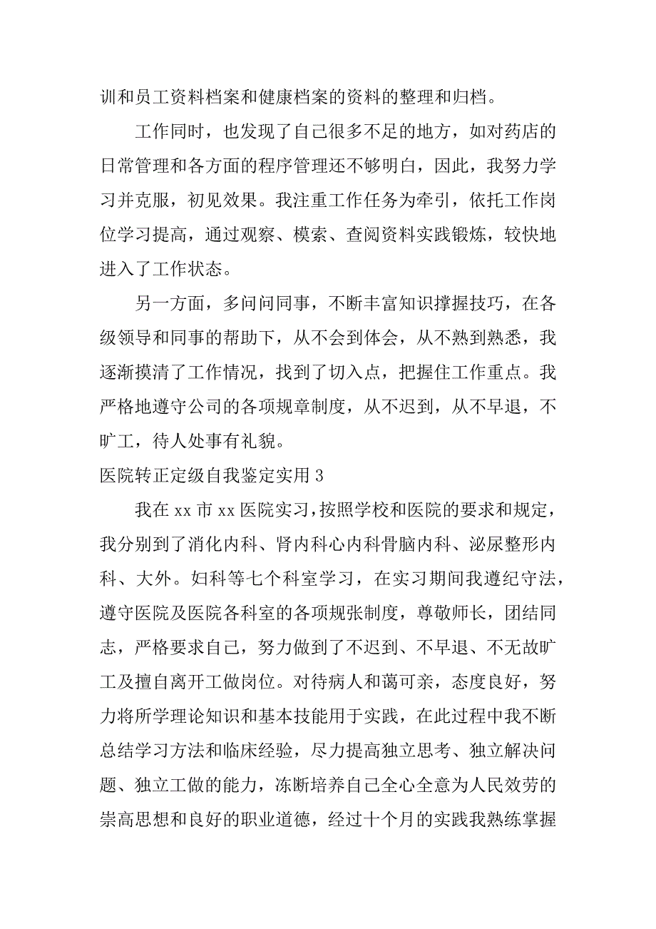 医院转正定级自我鉴定实用3篇(医院转正定级个人总结)_第3页