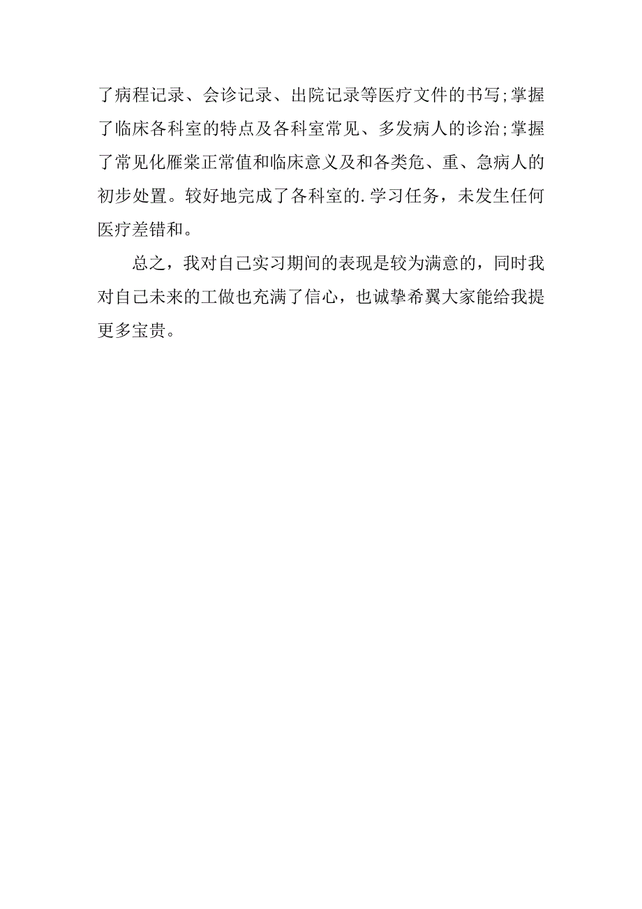 医院转正定级自我鉴定实用3篇(医院转正定级个人总结)_第4页