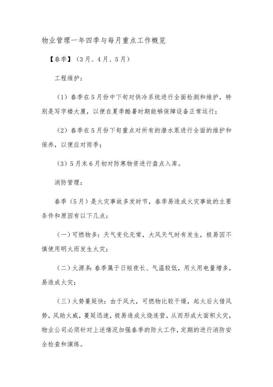 物业管理一年四季与每月重点工作概览_第1页