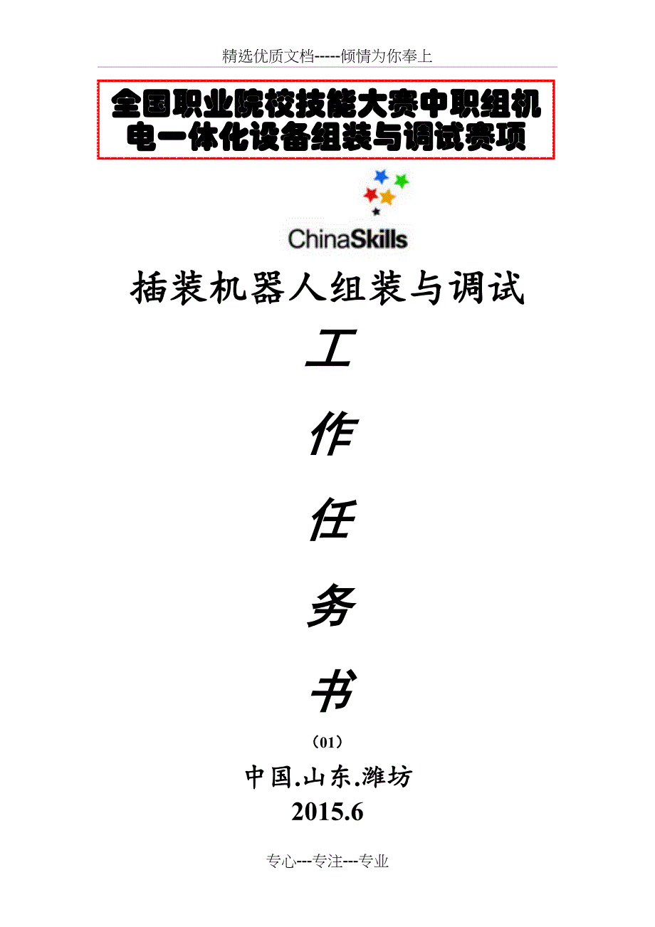 2015年全国职业院校技能大赛中职组机电一体化设备组装与调试任务书(共8页)_第1页