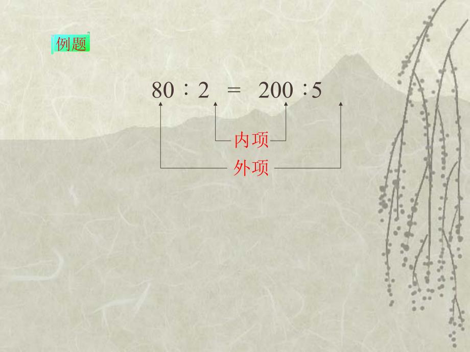 比例的基本性质_第2页