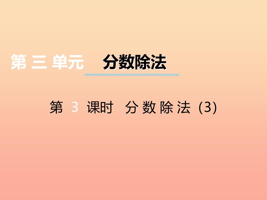 2019秋六年级数学上册第三单元分数除法第3课时分数除法课件西师大版.ppt_第1页