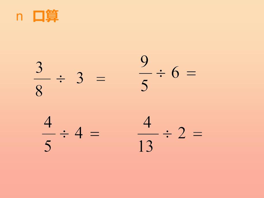 2019秋六年级数学上册第三单元分数除法第3课时分数除法课件西师大版.ppt_第2页